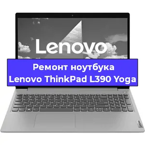 Замена жесткого диска на ноутбуке Lenovo ThinkPad L390 Yoga в Тюмени